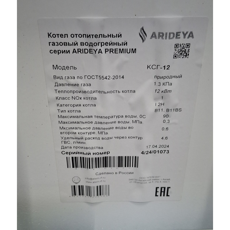 Котел отопительный газовый водогрейный КС-Г-12 СН - верхний Arideya Premium ДИСКОНТ 4/24/01073-1