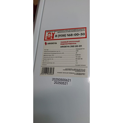 Водонагреватель газовый Arideya JSD 20 G1 ДИСКОНТ 20250500621