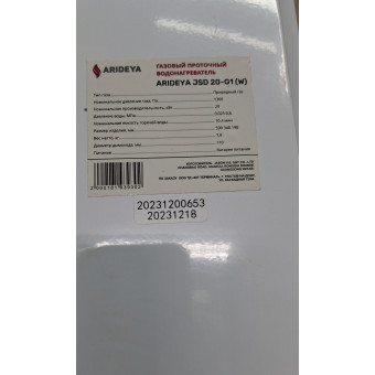Водонагреватель газовый Arideya JSD 20 G1 (W) (Водопад) ДИСКОНТ 20231200653