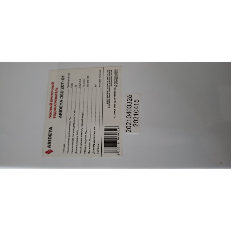 Водонагреватель газовый Arideya JSD-20Т-G1 (Турбо в ком-те с трубой) ДИСКОНТ 20210403326-1